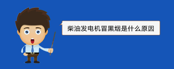 子洲柴油发电机冒黑烟是什么原因